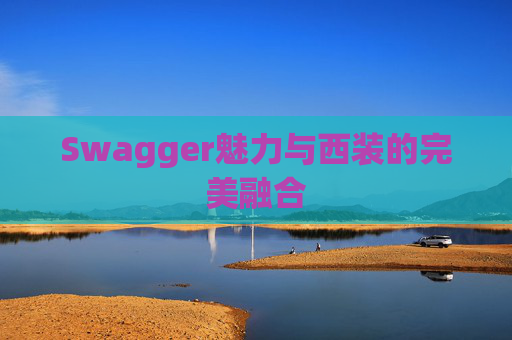 Swagger魅力与西装的完美融合