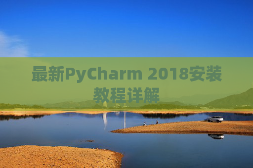 最新PyCharm 2018安装教程详解